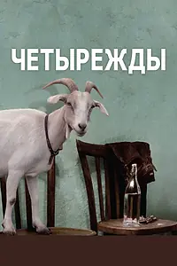 Постер к фильму «Четырежды (2010)»