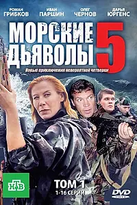 Постер к сериалу «Морские дьяволы 5 (2011)»