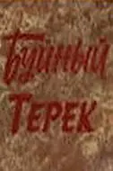 Постер к фильму «Буйный Терек (1981)»