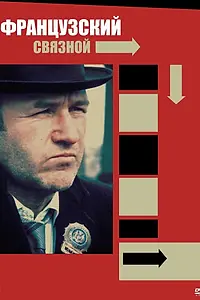 Главный постер фильма «Французский связной (1971)»