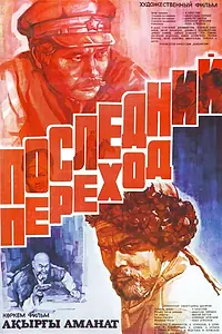 Постер к фильму «Последний переход (1981)»