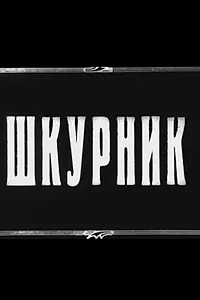 Постер к фильму «Шкурник (1929)»