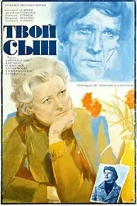 Постер к фильму «Твой сын (1978)»