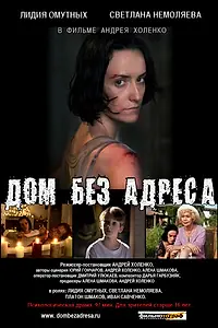 Главный постер фильма «Дом без адреса (2010)»