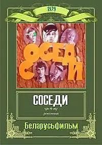 Постер к фильму «Соседи (1979)»