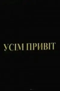 Постер к фильму «Всем привет! (2000)»