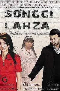 Главный постер фильма «Последнее мгновение (2009)»