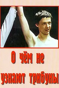 Главный постер фильма «О чём не узнают трибуны (1975)»