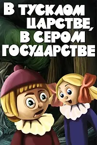 Постер к мультфильму «В тусклом царстве, в сером государстве (1981)»