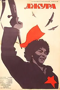 Главный постер фильма «Джура (1964)»