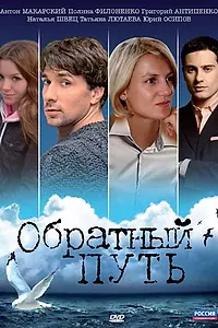 Постер к фильму «Обратный путь (2010)»