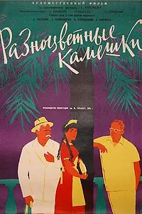 Главный постер фильма «Разноцветные камешки (1960)»