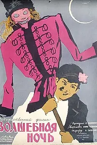 Главный постер фильма «Волшебная ночь (1958)»