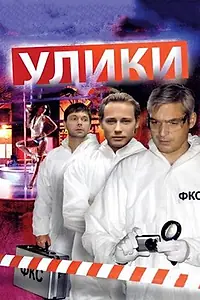 Постер к сериалу «Улики (2010)»
