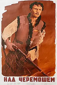 Постер к фильму «Над Черемошем (1955)»