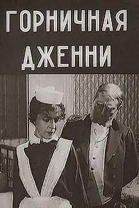 Главный постер фильма «Горничная Дженни (1917)»