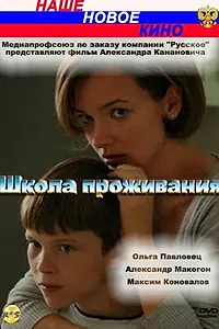Главный постер фильма «Школа проживания (2010)»