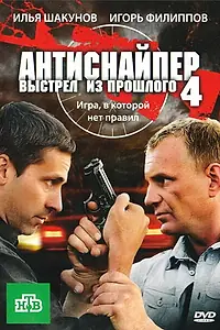 Главный постер фильма «Антиснайпер 4: Выстрел из прошлого (2010)»