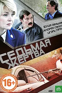 Главный постер фильма «Седьмая жертва (2010)»