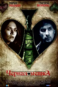 Главный постер сериала «Черная метка (2011)»