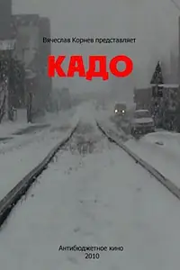Постер к фильму «Кадо (2010)»