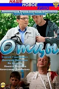 Постер к фильму «Отцы (2010)»