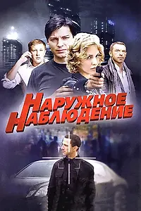 Главный постер сериала «Наружное наблюдение (2012)»