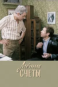 Постер к фильму «Личные счеты (1982)»
