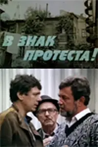 Постер к фильму «В знак протеста! (1989)»