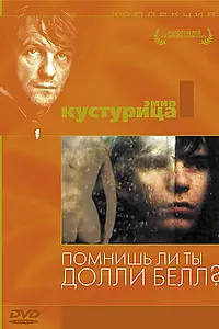 Постер к фильму «Помнишь ли, Долли Белл? (1981)»