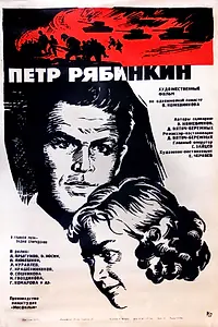 Главный постер фильма «Пётр Рябинкин (1972)»