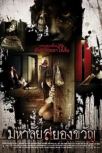 Постер к фильму «Универ с привидениями (2008)»