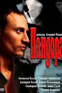 Постер к сериалу «Пандора (2011)»