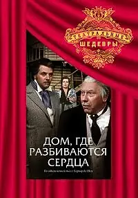 Главный постер фильма «Дом, где разбиваются сердца (1975)»