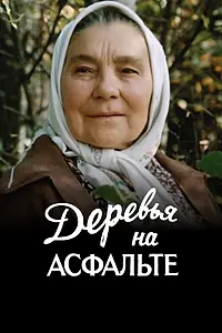 Главный постер фильма «Деревья на асфальте (1984)»