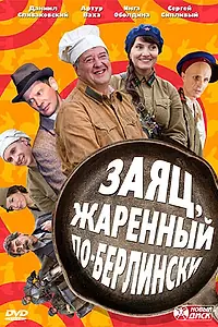 Главный постер сериала «Заяц, жаренный по-берлински (2011)»
