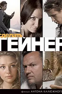 Постер к фильму «Сделать гейнер (2009)»