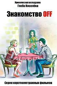 Постер к фильму «Знакомство OFF (2010)»