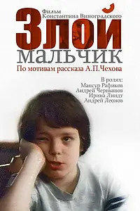 Постер к фильму «Злой мальчик (2004)»