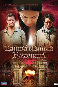 Главный постер сериала «Единственный мужчина (2010)»