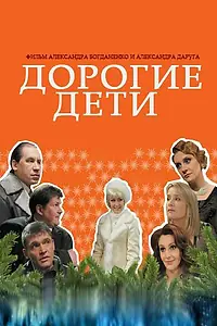 Постер к фильму «Дорогие дети (2008)»