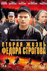 Главный постер фильма «Вторая жизнь Фёдора Строгова (2009)»