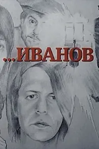 Постер к фильму «Иванов (1981)»