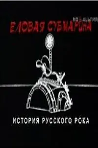 Главный постер фильма «Еловая субмарина: Виктор Цой. Дети минут (2008)»