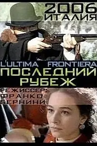 Главный постер фильма «Последний рубеж (2006)»