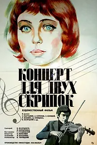 Главный постер фильма «Концерт для двух скрипок (1975)»