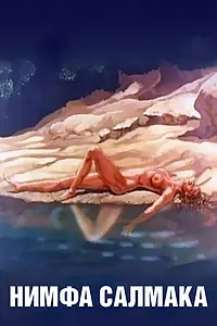 Постер к мультфильму «Нимфа Салмака (1992)»