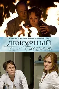 Главный постер сериала «Дежурный ангел (2010)»