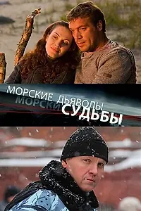 Постер к сериалу «Морские дьяволы. Судьбы (2009)»