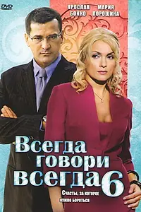Постер к сериалу «Всегда говори «всегда» 6 (2010)»